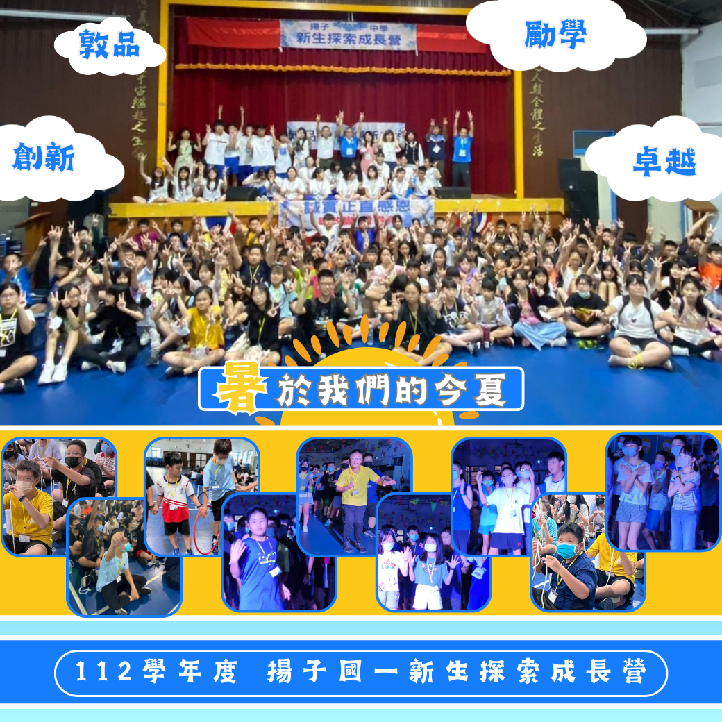 「暑」於我們的今夏，在揚子相遇在揚子成長 - 112國一新生探索成長營